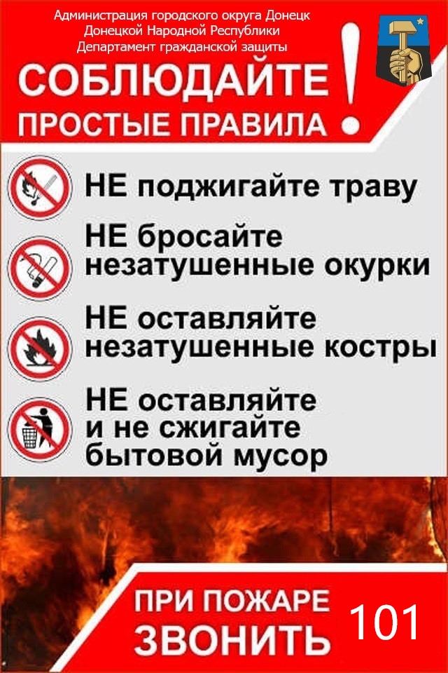 Пожарная безопасность летом.