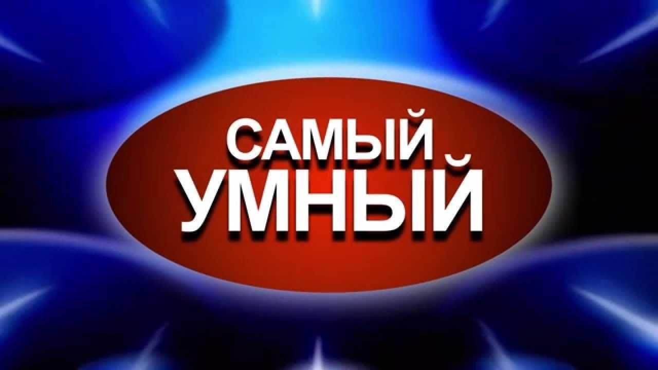 Самый умный.