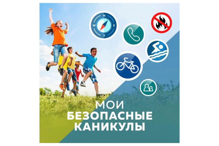 Безопасные каникулы.